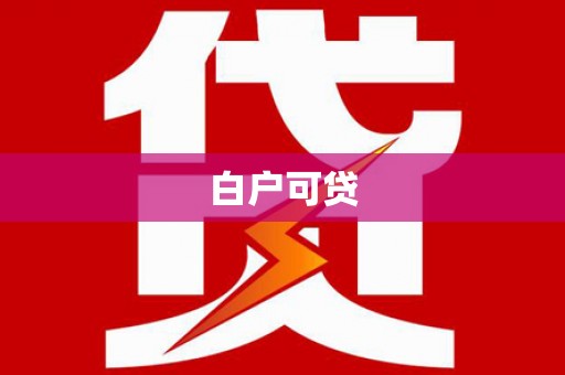 松溪白户可贷