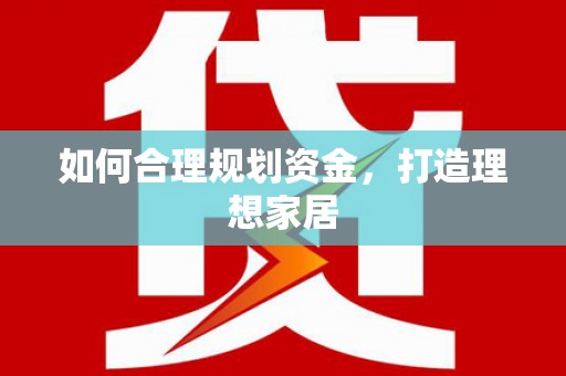 松溪如何合理规划资金，打造理想家居