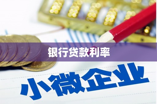 松溪银行贷款利率
