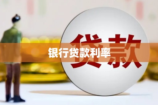 松溪银行贷款利率