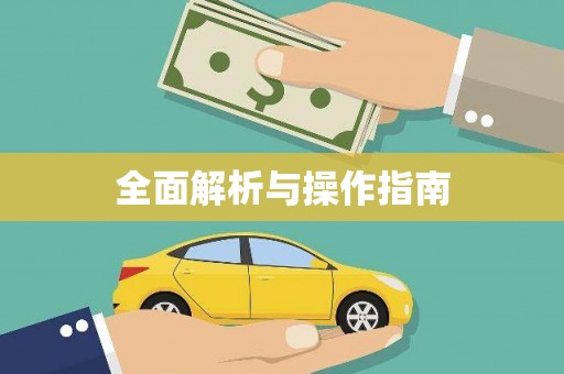 松溪全面解析与操作指南