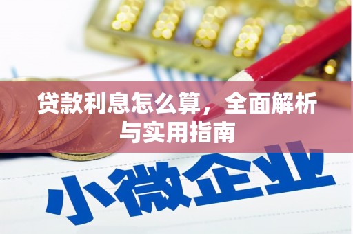 松溪贷款利息怎么算，全面解析与实用指南