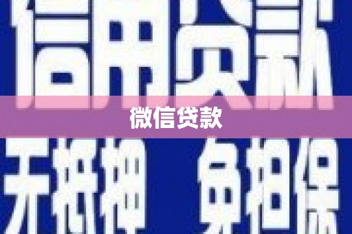 松溪微信贷款