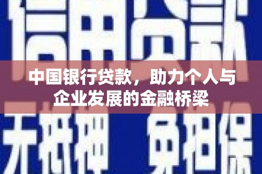 松溪中国银行贷款，助力个人与企业发展的金融桥梁