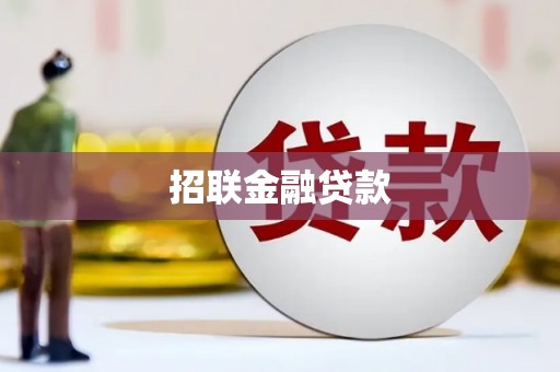 松溪招联金融贷款