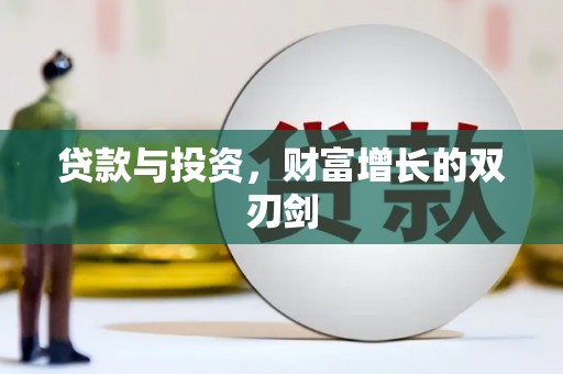 松溪贷款与投资，财富增长的双刃剑