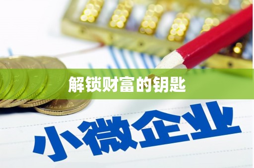 松溪解锁财富的钥匙