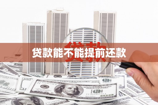 松溪贷款能不能提前还款
