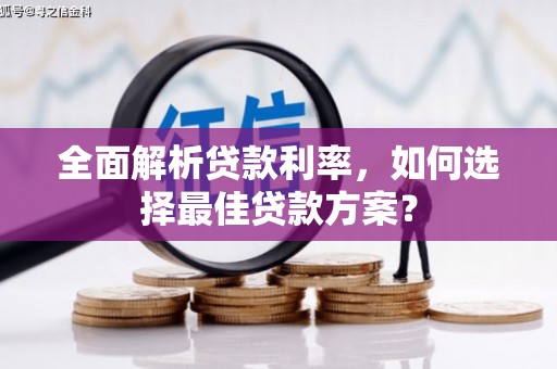 松溪全面解析贷款利率，如何选择最佳贷款方案？