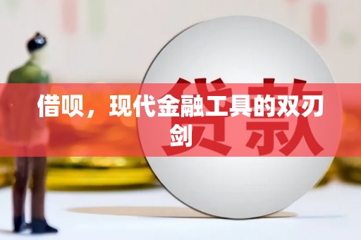 松溪借呗，现代金融工具的双刃剑