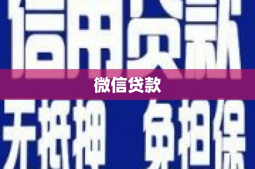 松溪微信贷款
