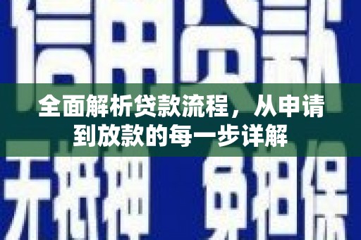 松溪全面解析贷款流程，从申请到放款的每一步详解