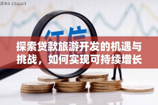 松溪探索贷款旅游开发的机遇与挑战，如何实现可持续增长