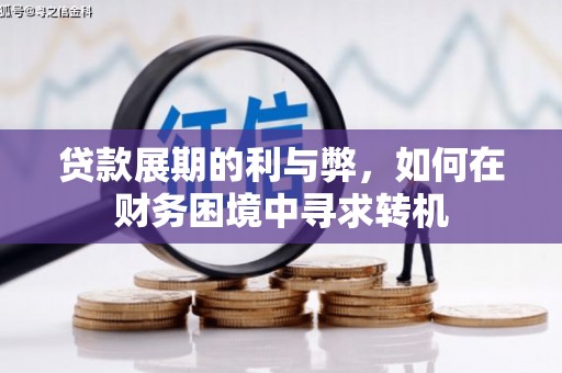 松溪贷款展期的利与弊，如何在财务困境中寻求转机