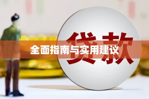 松溪全面指南与实用建议
