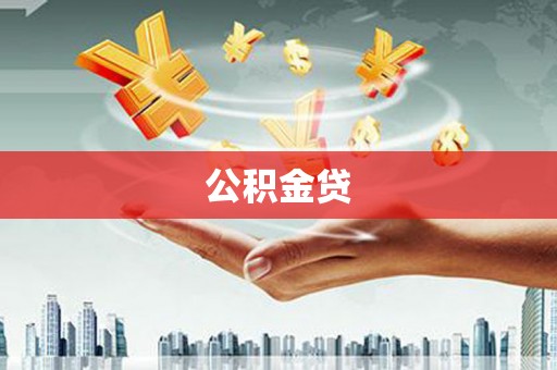 松溪公积金贷