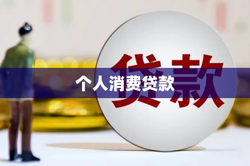 松溪个人消费贷款