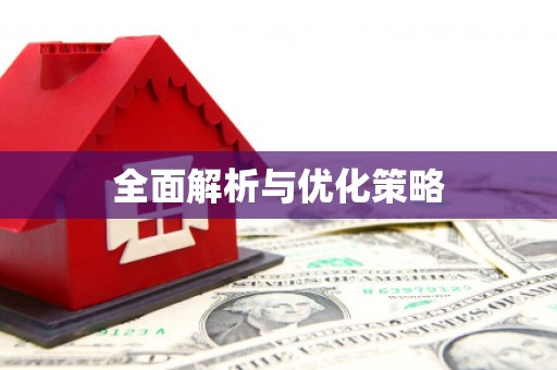 松溪全面解析与优化策略