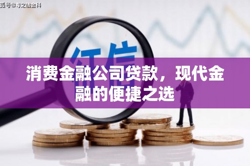 松溪消费金融公司贷款，现代金融的便捷之选