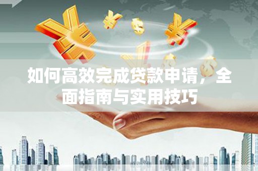 松溪如何高效完成贷款申请，全面指南与实用技巧