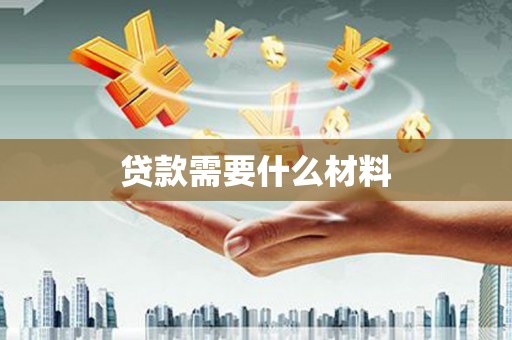 松溪贷款需要什么材料