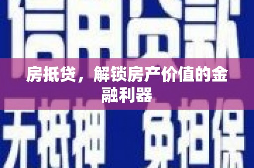 松溪房抵贷，解锁房产价值的金融利器