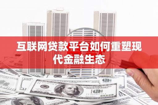松溪互联网贷款平台如何重塑现代金融生态
