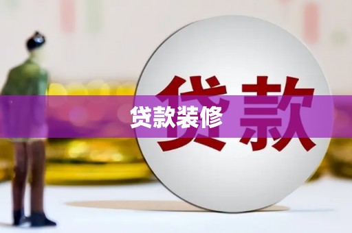 松溪贷款装修