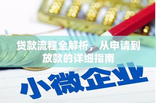 松溪贷款流程全解析，从申请到放款的详细指南