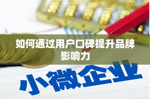 松溪如何通过用户口碑提升品牌影响力