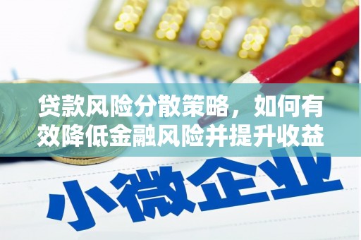 松溪贷款风险分散策略，如何有效降低金融风险并提升收益