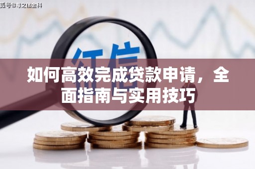 松溪如何高效完成贷款申请，全面指南与实用技巧