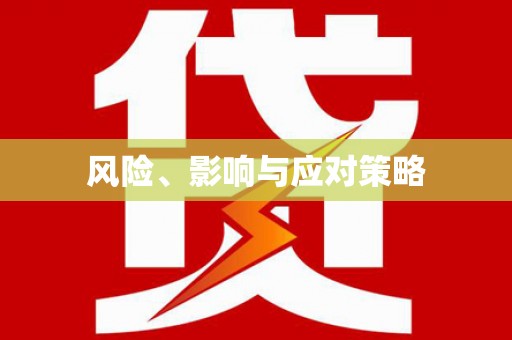松溪风险、影响与应对策略
