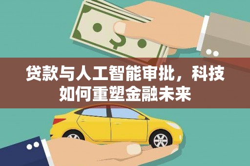 松溪贷款与人工智能审批，科技如何重塑金融未来