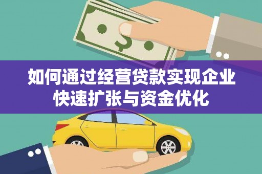 松溪如何通过经营贷款实现企业快速扩张与资金优化