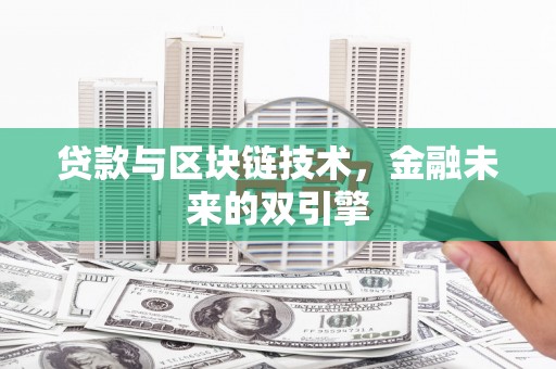 松溪贷款与区块链技术，金融未来的双引擎