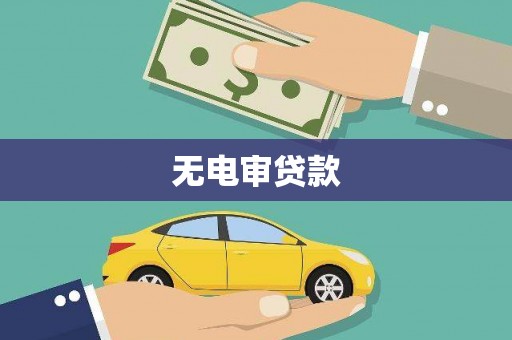 松溪无电审贷款