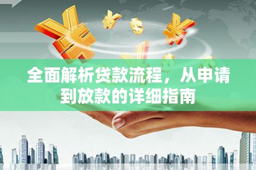 松溪全面解析贷款流程，从申请到放款的详细指南