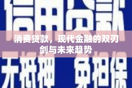 松溪消费贷款，现代金融的双刃剑与未来趋势