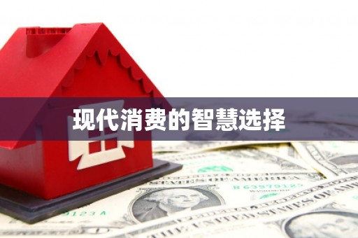 松溪现代消费的智慧选择