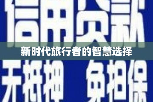 松溪新时代旅行者的智慧选择