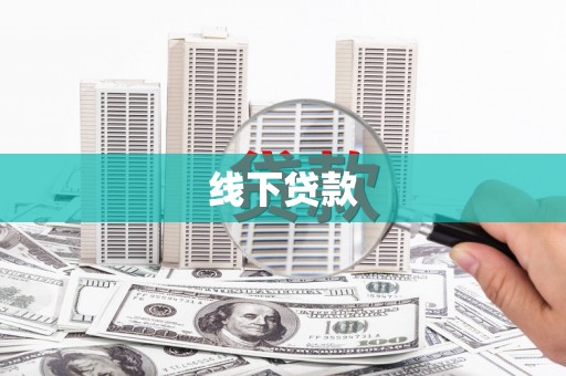 松溪线下贷款