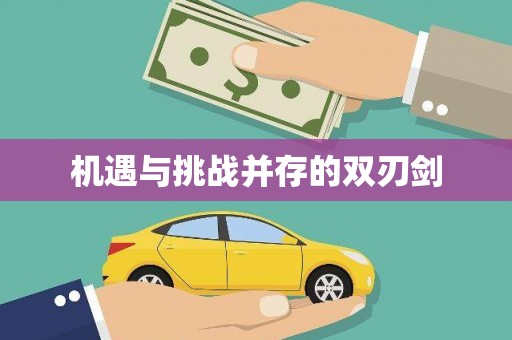 松溪机遇与挑战并存的双刃剑