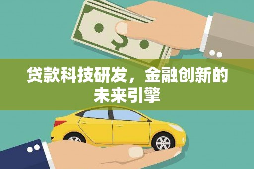 松溪贷款科技研发，金融创新的未来引擎