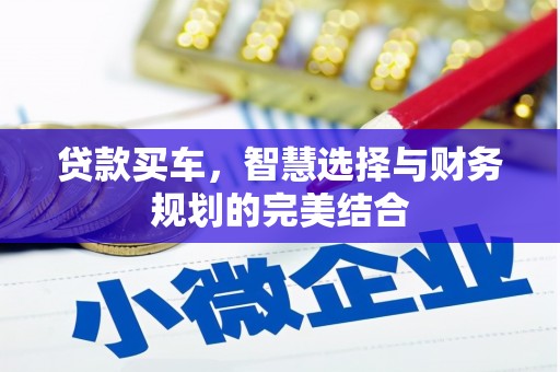 松溪贷款买车，智慧选择与财务规划的完美结合
