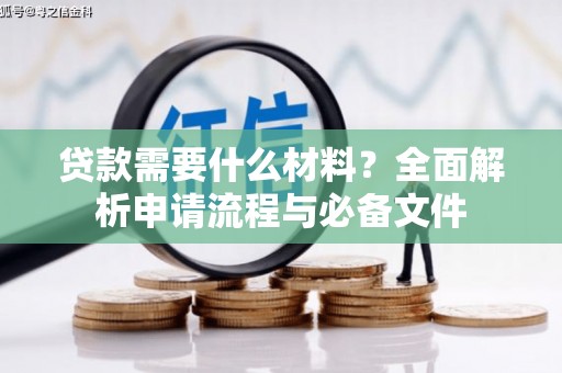 松溪贷款需要什么材料？全面解析申请流程与必备文件