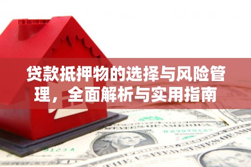 松溪贷款抵押物的选择与风险管理，全面解析与实用指南
