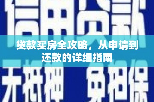 松溪贷款买房全攻略，从申请到还款的详细指南