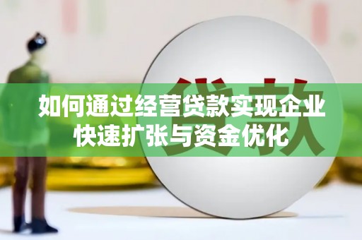 松溪如何通过经营贷款实现企业快速扩张与资金优化