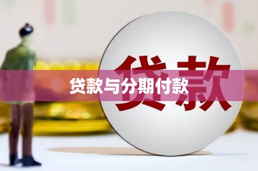 松溪贷款与分期付款